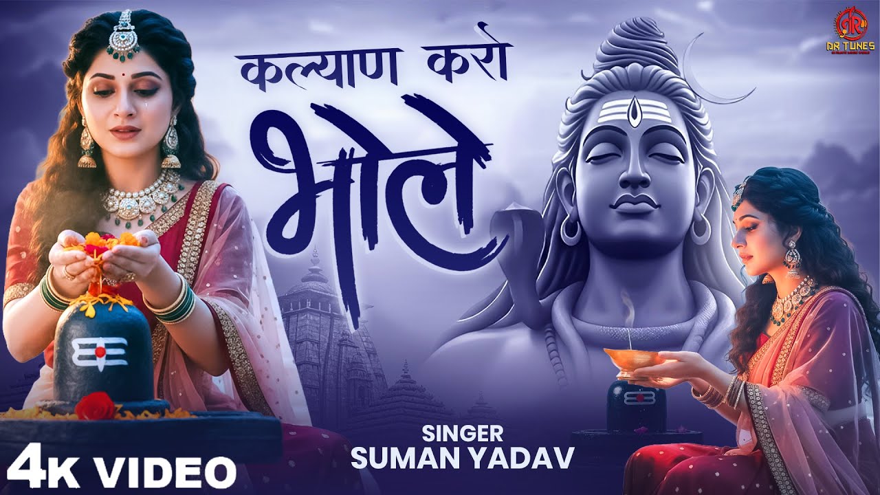 कल्याण करो भोले | Kalyan Karo Bhole | Suman Yadav | Arvind R Singh | Bholenath Bhajan | Shiv Bhajan