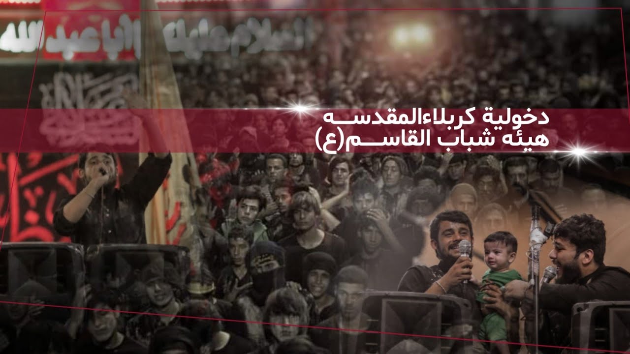 دخولية كربلاء المقدسه || هيئه شباب القاسم(ع)1444هــــــ