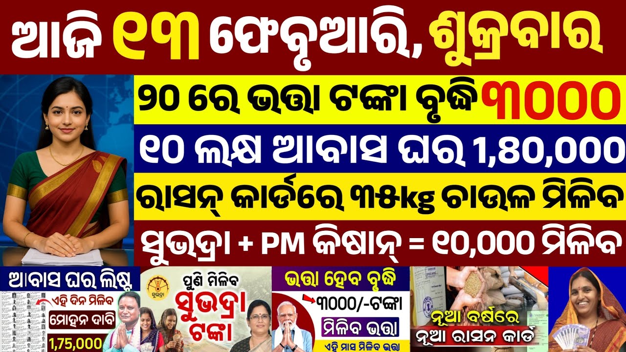 today's morning news odisha/13 February 2026/subhadra yojana online apply process/odisha news today