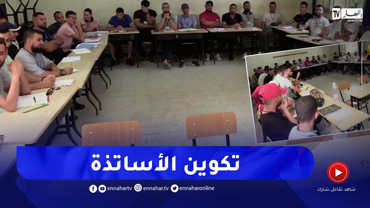 تربية: تكوين بيداغوجي للمدمجين مؤخرا.. آخر دورة قبل الترسيم