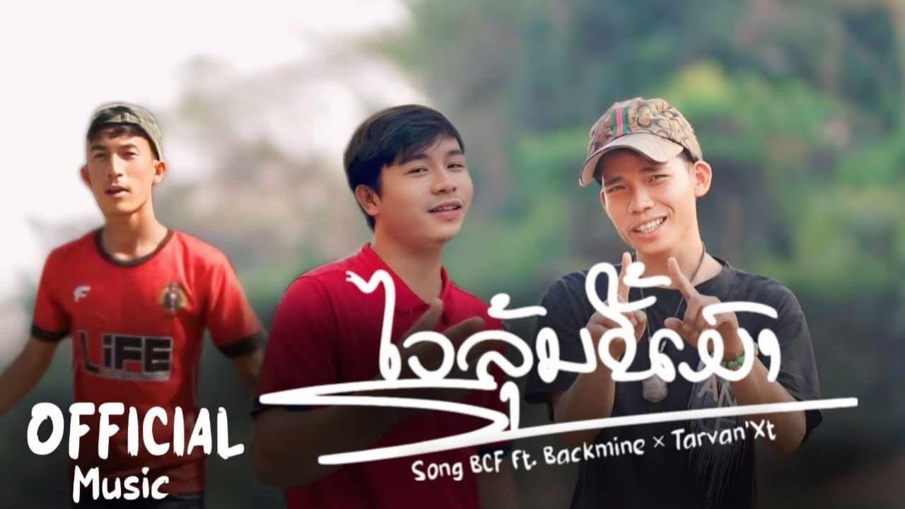 ໄວລຸ້ນຂີ້ເມົາ ( วัยรุ่นขี้เมา ) - TarvanXT × Song BCF × Backmine [ official mv ]