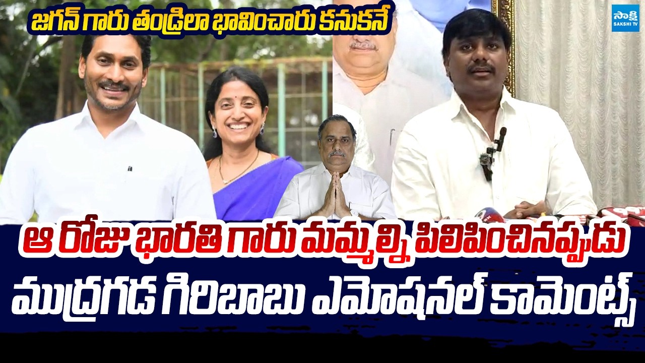 Mudragada Giribabu Emotional Comments On YS Jagan | Mudragada Padmanabham | @SakshiTVLIVE