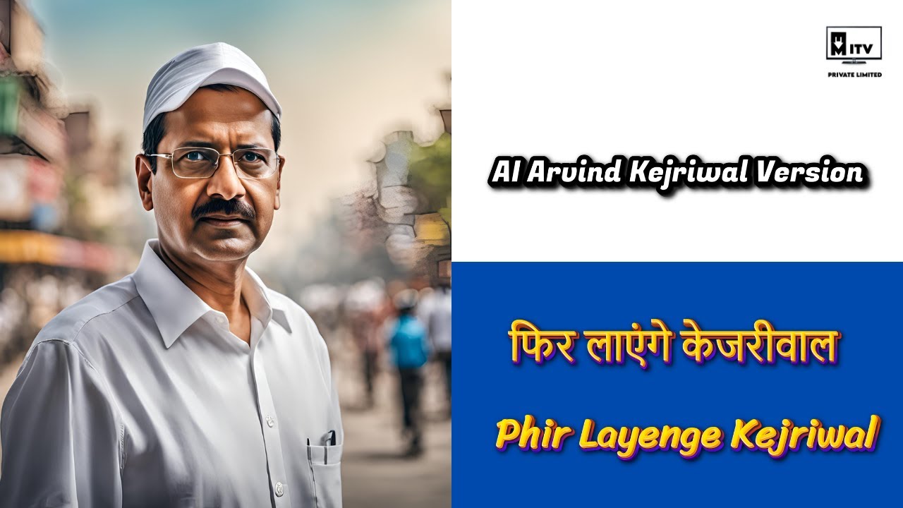 Phir Layenge Kejriwal - फिर लाएंगे केजरीवाल - Delhi CM Arvind Kejriwal Song Version - EM ITV Pvt Ltd