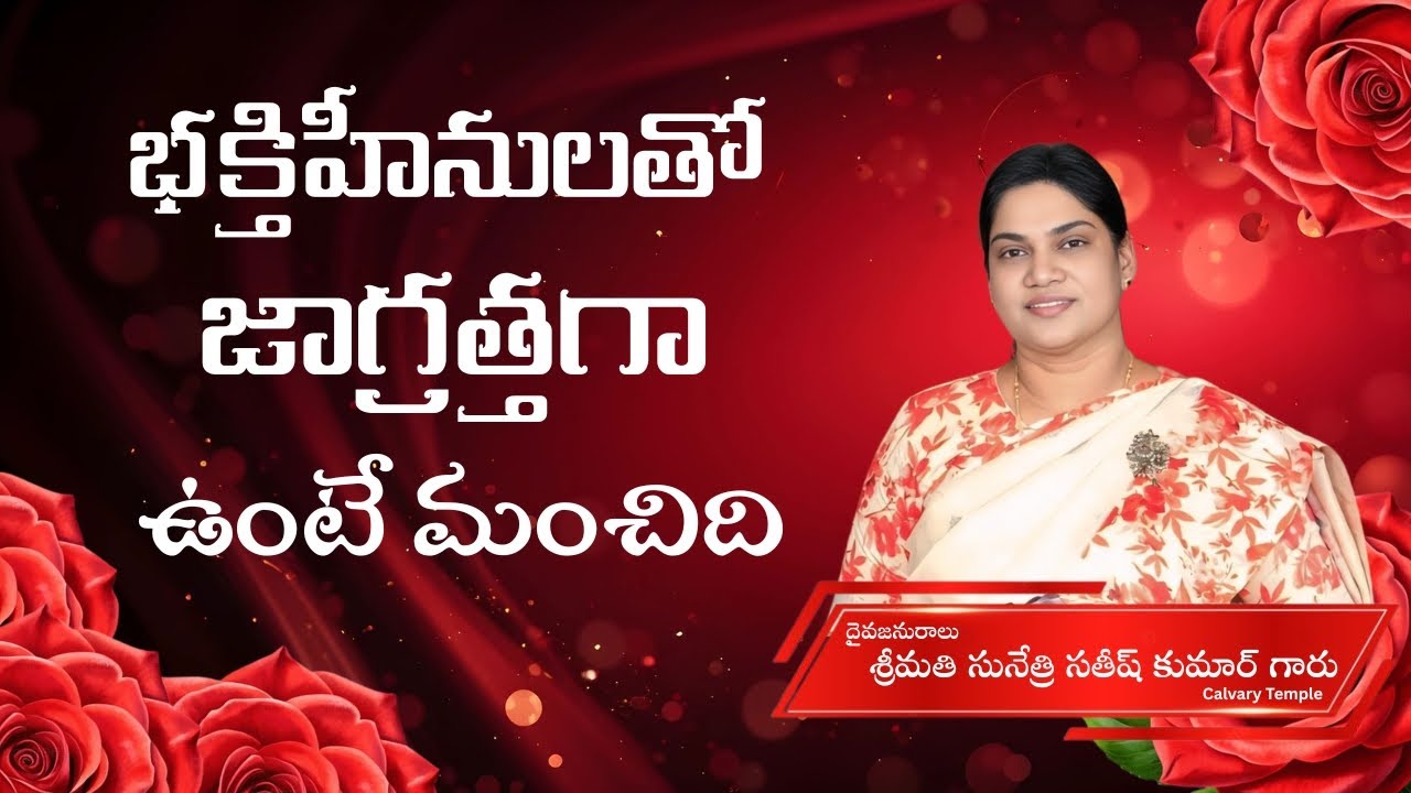 భక్తిహీనులతో జాగ్రత్తగా ఉంటే మంచిది. Message by Smt. Sunethri Satish Kumar Garu