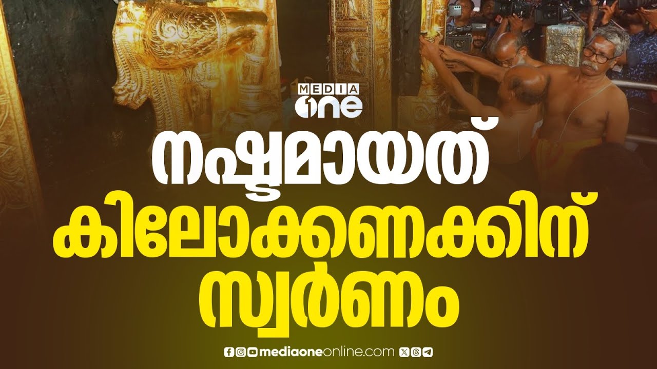 ശബരിമല സ്വർണക്കൊള്ള: നഷ്ടമായത് കിലോക്കണക്കിന് സ്വർണം