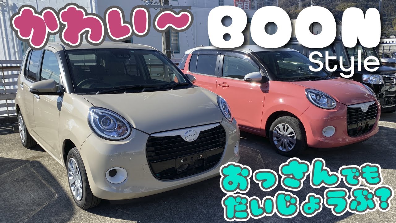 娘の車に!?色がかわい〜【ブーンスタイル】は、おっさんでも大丈夫？