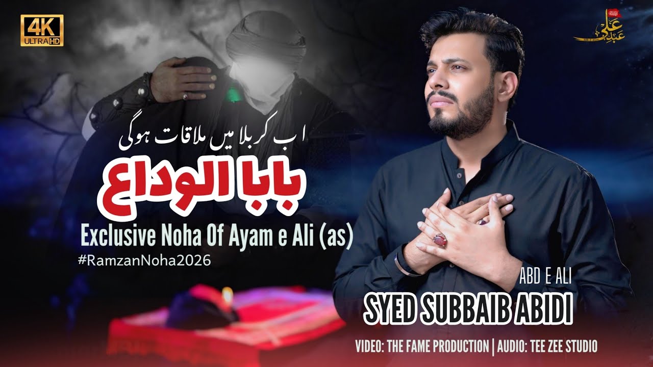 21 RAMZAN NOHA 2026 | BABA ALWIDA | MOLA ALI NOHA 2026, SHAHADAT MOLA ALI | SUBBAIB ABIDI |ABD E ALI