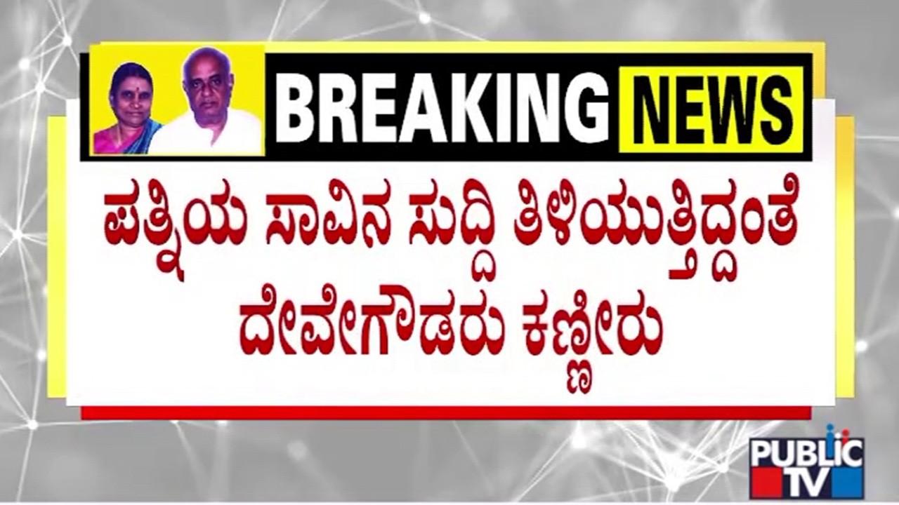 HD Deve Gowda Sheds Tears Hearing Chennamma's Death News | Public TV
