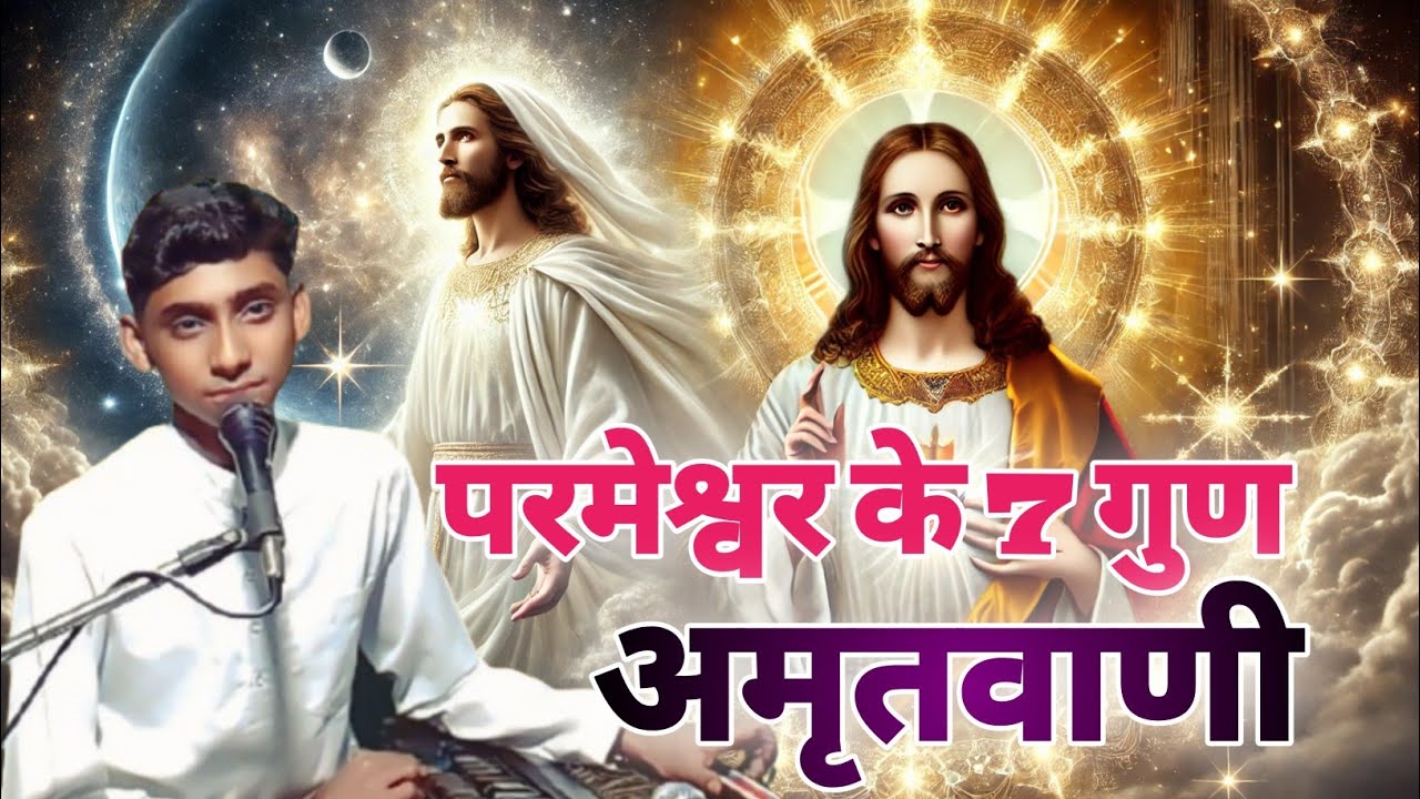 परमेश्वर के 7 गुण !! अमृतवाणी के माध्यम से !! स्वर रितेश मसीह !! #skmasihgeet #amritvani #yishu