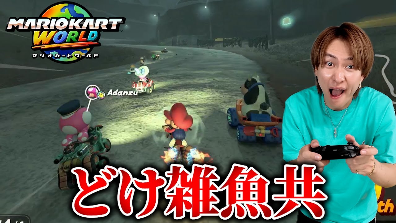 目の前にいる敵全員を蹴散らしてガチで1位を狙うダイキ様【マリオカート】