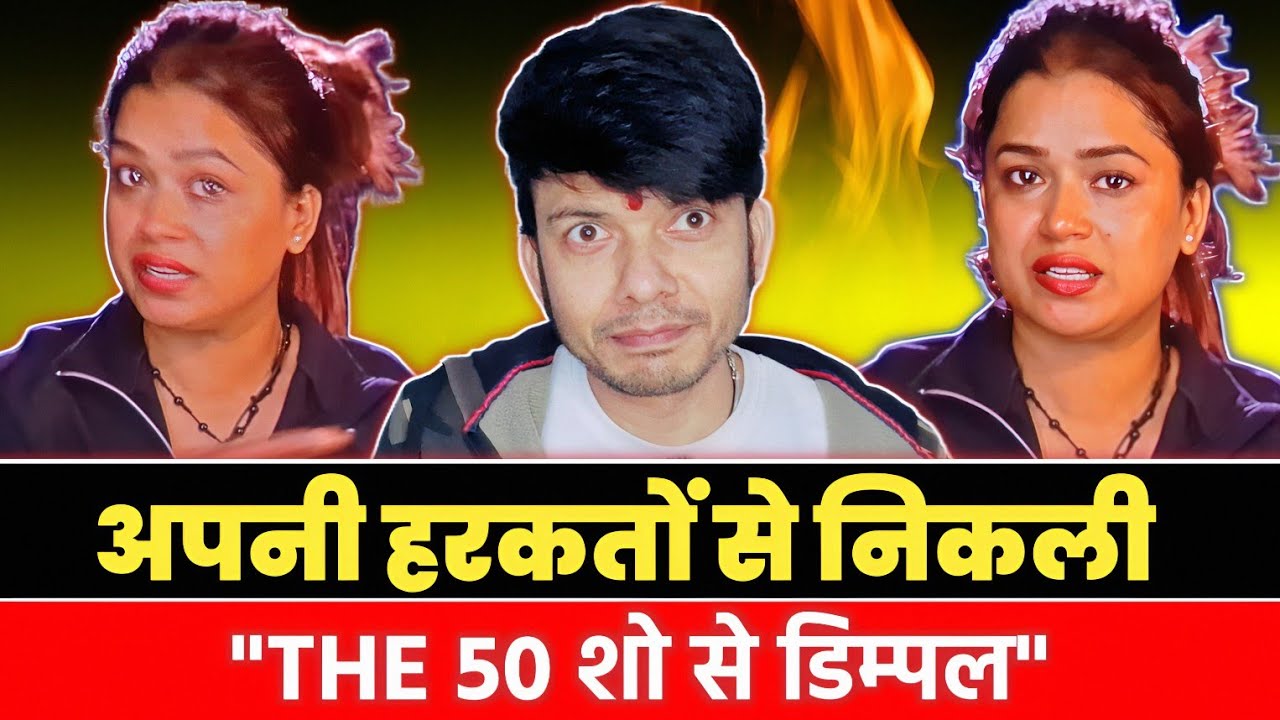 अपनी हरकतों से DIMPLE SINGH निकल गई THE 50 SHOW से !! EXIT ORDER !! MAHESH PANDEY !!