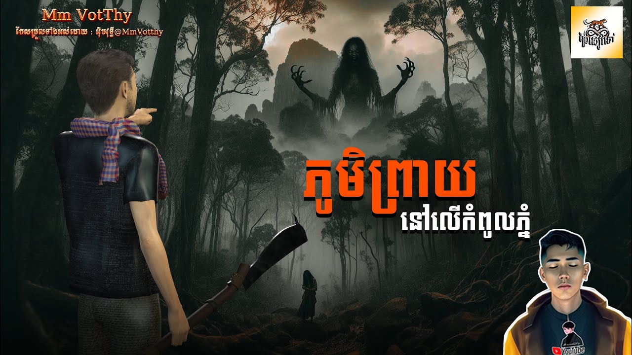 រឿង ភូមិព្រាយនៅលើកំពូលភ្នំ ភាគទី37 [Ghost village.story] |Mm votThy