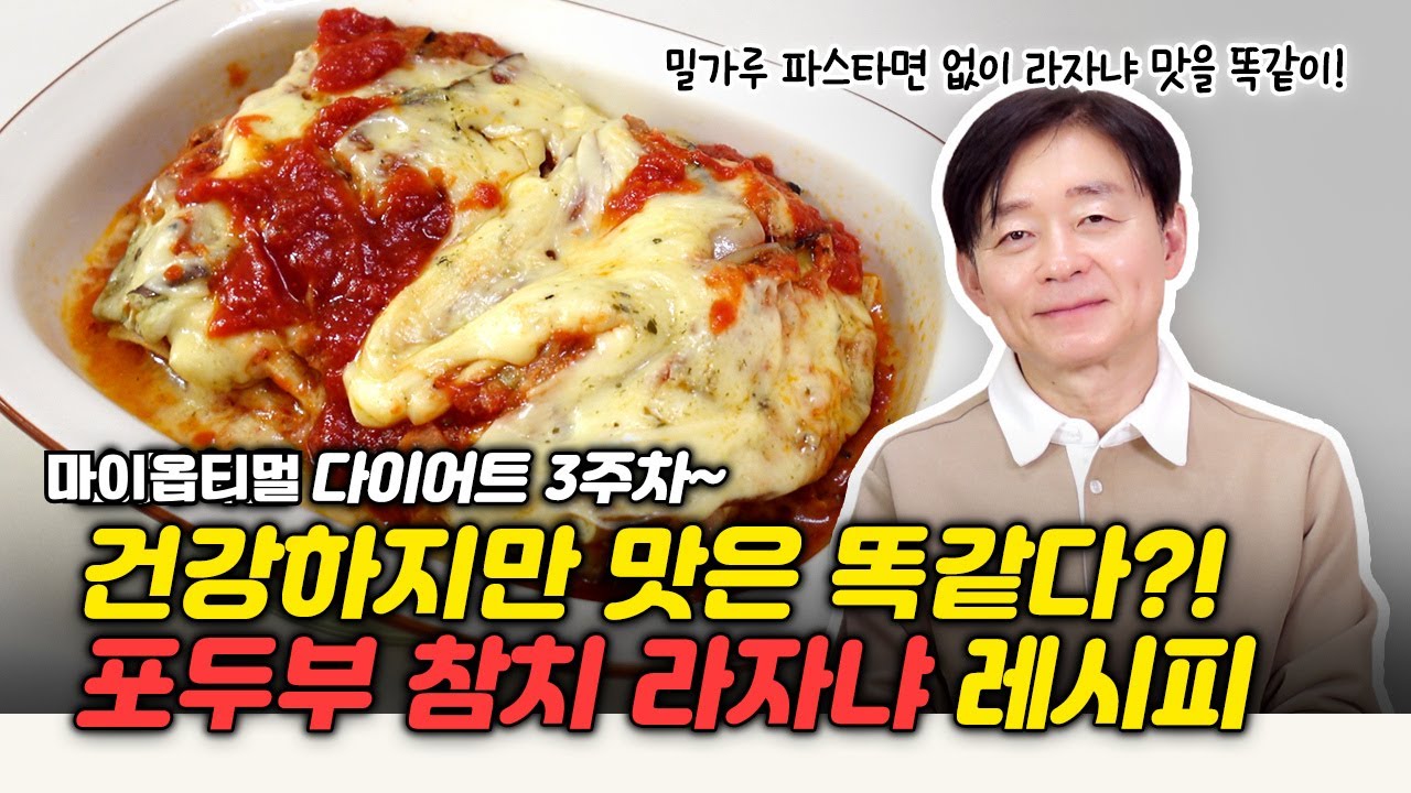 라자냐를 다이어트 중에 먹는다고? 파스타 좋아하는 사람 다 모여라! | 마이옵티멀 다이어트 3주차 |