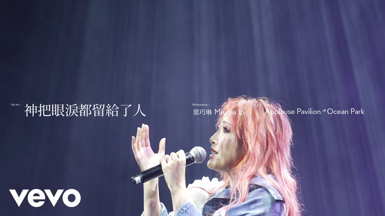 葉巧琳 Mischa Ip - 神把眼淚都留給了人| Stage Live Vol. 3 | 18/9/2021 AP at Ocean Park