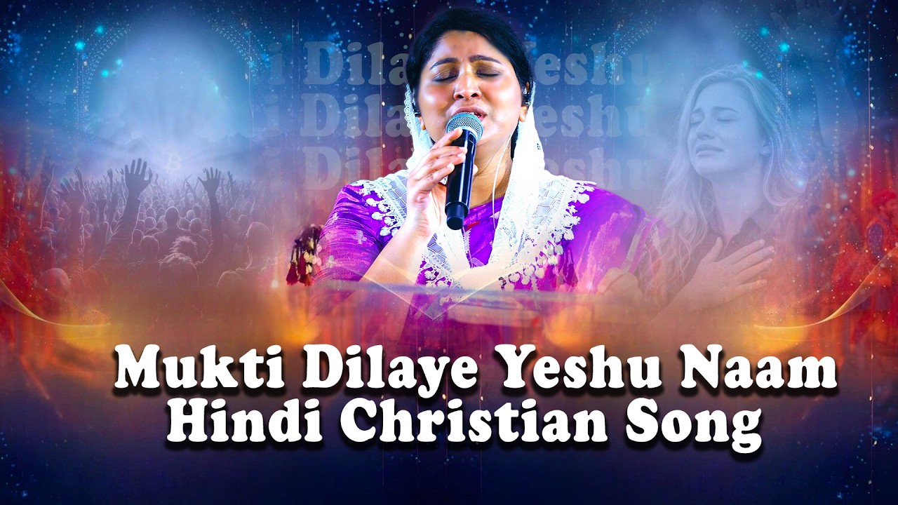 Mukti Dilaye Yeshu Naam | Hindi Christian Song | Nissy Paul | Paul Emmanuel #paulemmanuelb