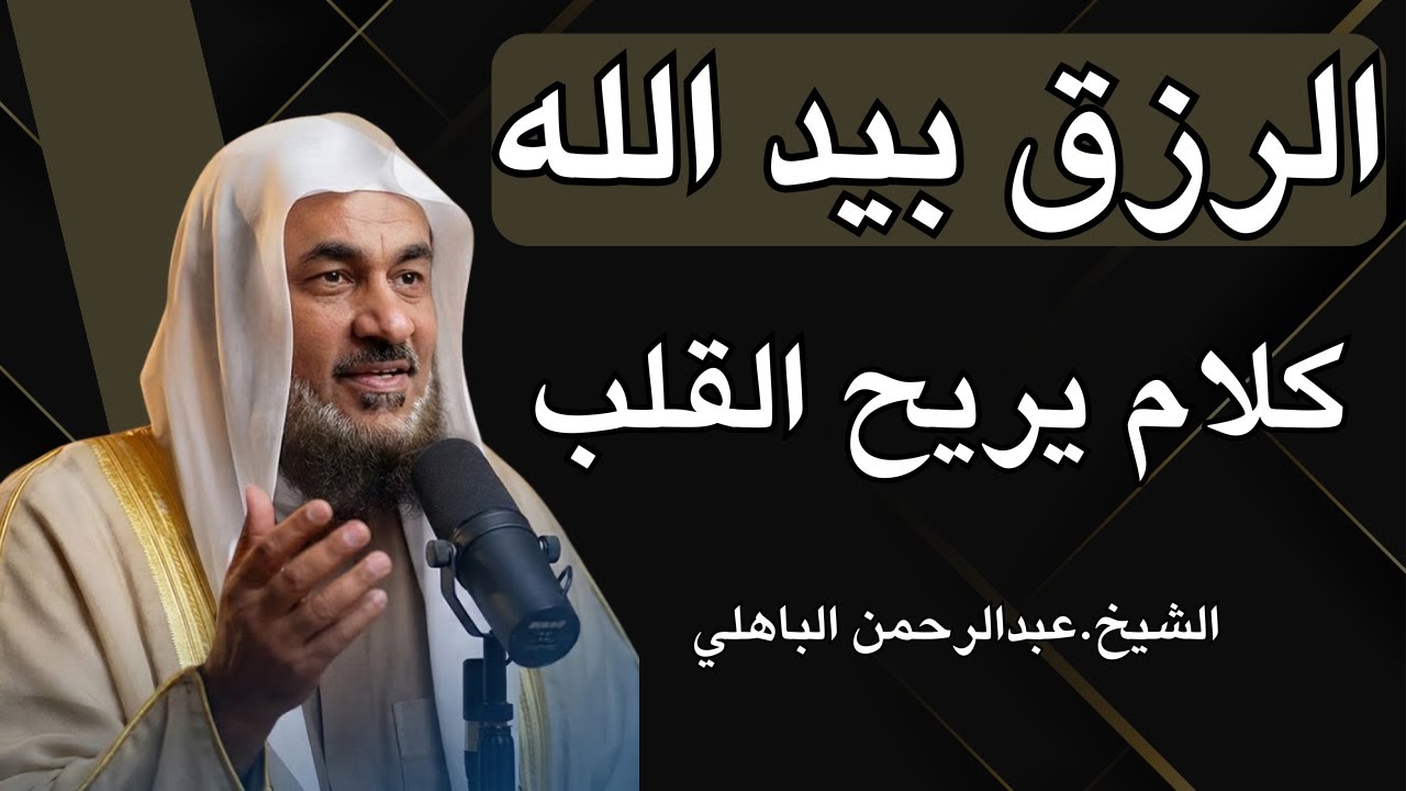 الرزق بيد الله | كلام يريح القلب 😭💚 ! للشيخ عبد الرحمن الباهلي