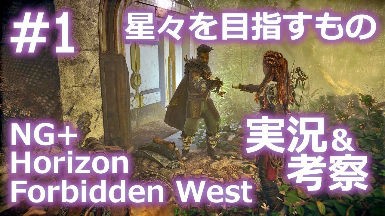 【Horizon Forbidden West】NewGame+ #1　星々を目指すもの 1/2【考察＆実況プレイ】