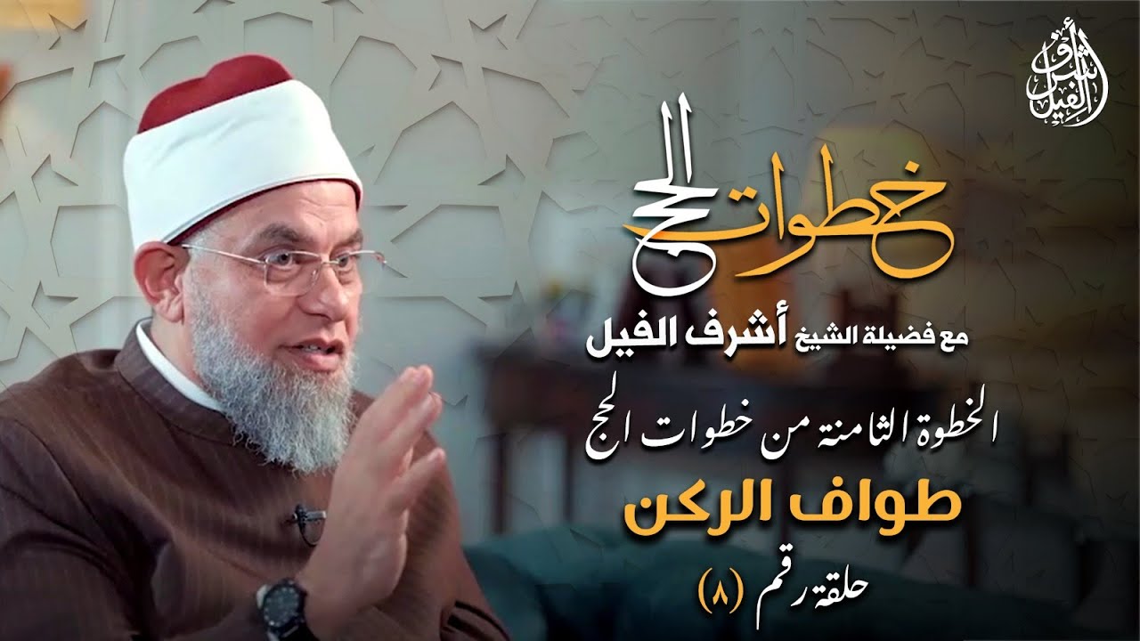الخطوة الثامنة من خطوات الحج 《طواف الركن》