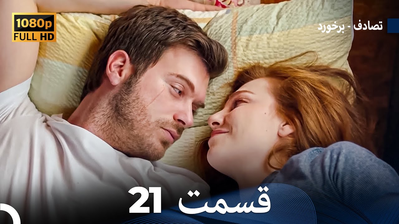 تصادف - برخورد قسمت 21 (Dooble Farsi) نسخه طولانی