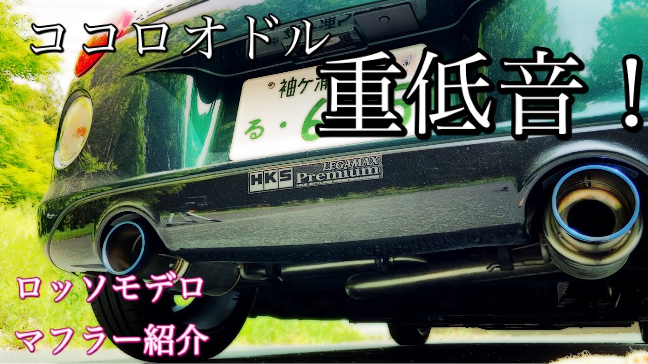 コペンが迫力のサウンドに！ロッソモデロ COLBASSO Ti-C紹介動画【声も重低音？】