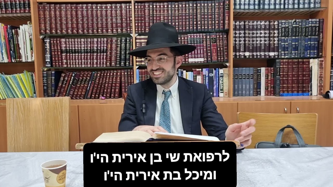 הרה'ג גדליה חיון שיעור הלכות שבת סימן שכ'ב כולל ערב בית יהודה כ'ב טבת תשפ'ו