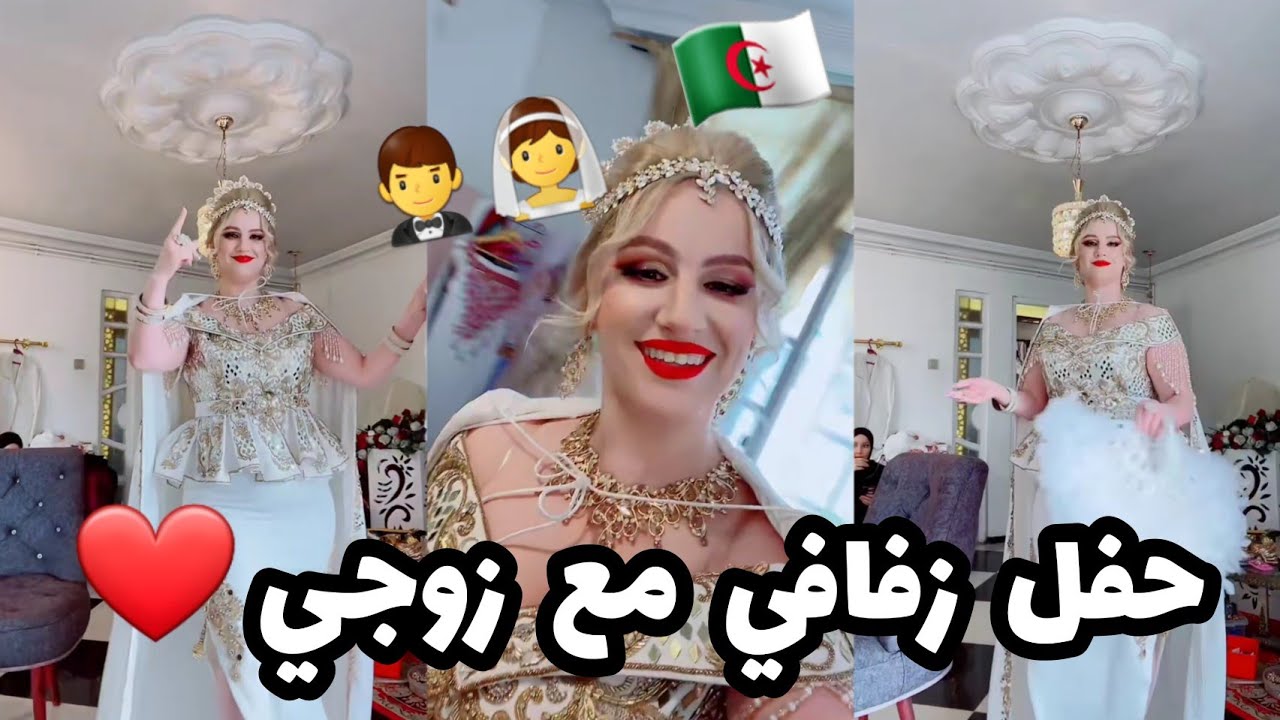 سلطانة شرين : عرسي👰🤵‍♂️❤حفل زفافي مع عومار❤🤵‍♂️👰