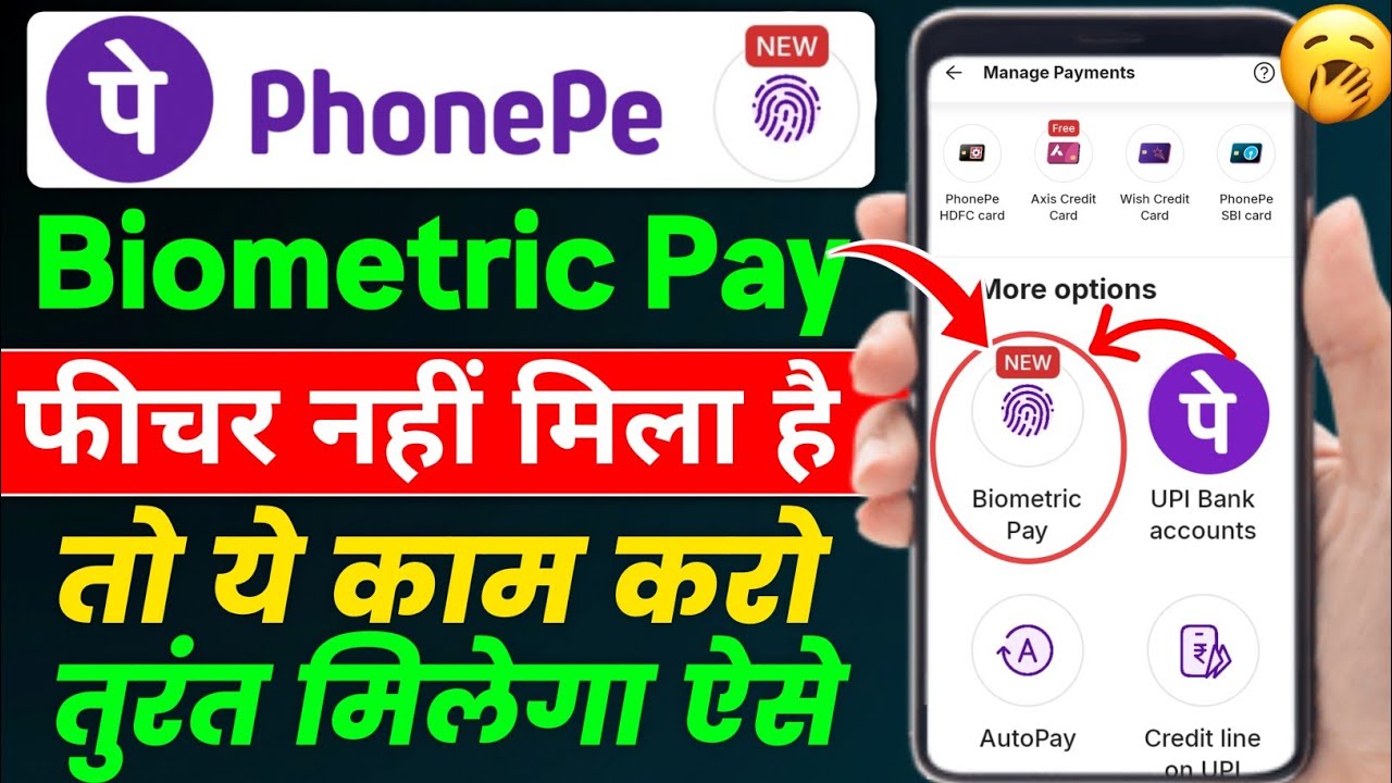 PhonePe Biometric Feature नहीं मिला है तो ऐसे मिलेगा | PhonePe Biometric Pay New Feature 2026