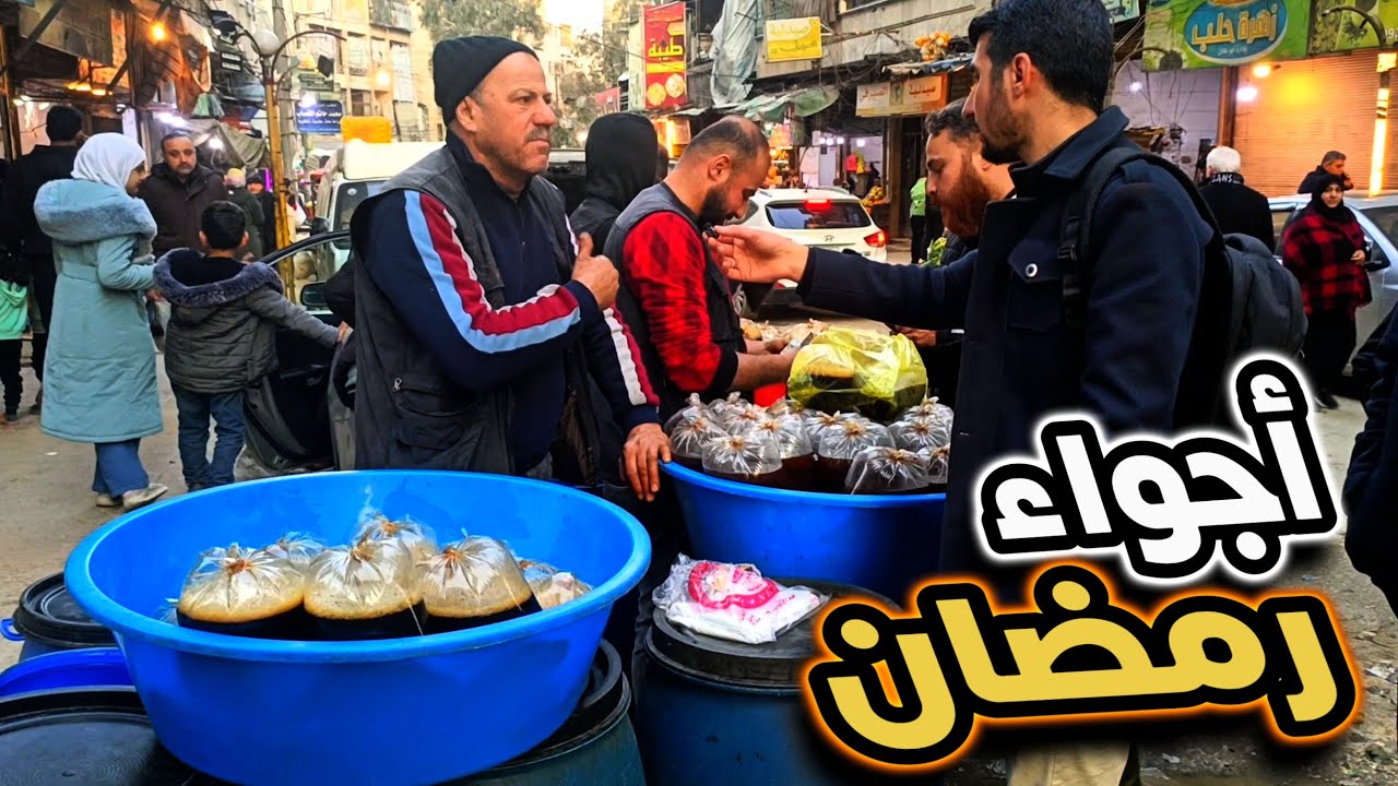 هل الأسعار في حلب أرخص من إدلب ؟ جولة رمضان في حي الأعظمية