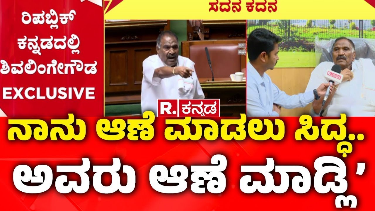 Shivalinge Gowda | ‘ನಾನು ಆಣೆ ಮಾಡಲು ಸಿದ್ಧ.. ಅವರು ಆಣೆ ಮಾಡ್ಲಿ’ | ‪@RepublicKannada‬