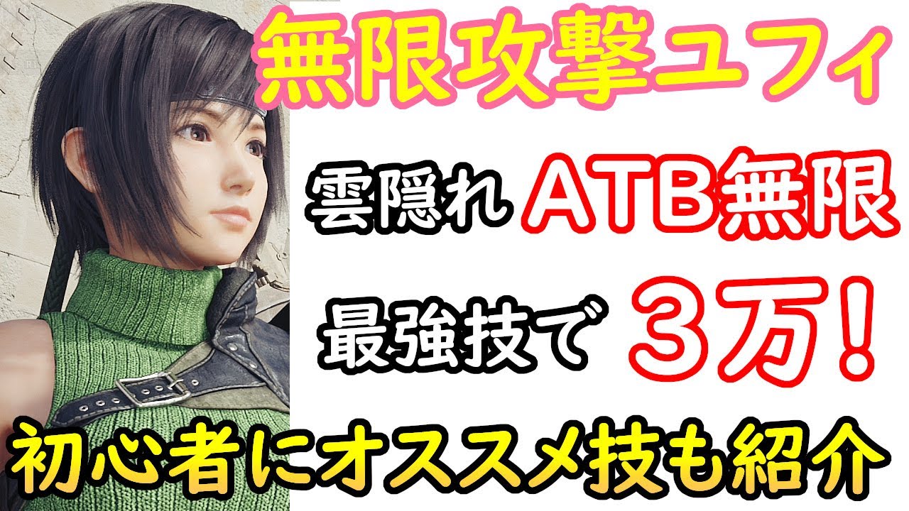【めちゃ強い！】FF7リバース　FF7R　ユフィ解体新書　くもがくれとOOの組み合わせでATB神増加で無限攻撃　最強技で一撃3万ダメ！　連携アクションで仲間もATBガンガン増える
