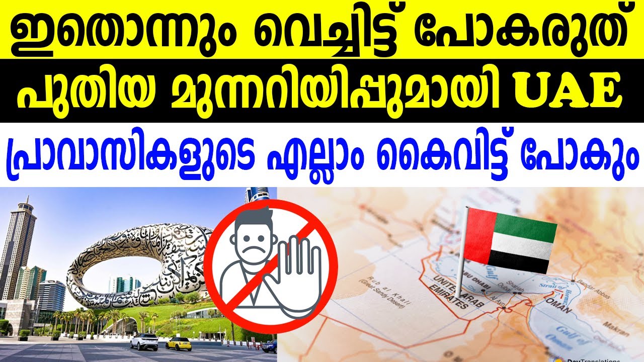 ഇതൊന്നും വെച്ചിട്ട് പോകരുത് പുതിയ മുന്നറിയിപ്പുമായി UAE  പ്രാവാസികളുടെ എല്ലാം കൈവിട്ട് പോകും