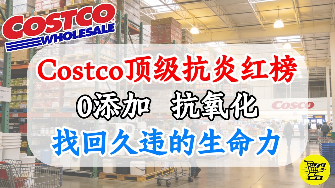 天然“液态布洛芬”与肠道修复剂，深扒Costco这5样“神级食材”：淘汰99%工业垃圾，彻底重塑你的抗炎防线！