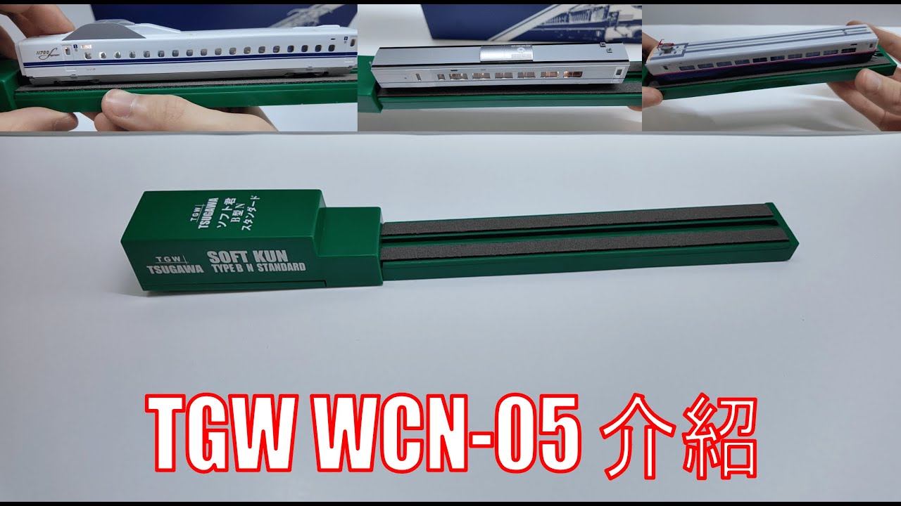 【TGW WCN-05】動力車專用洗轆機介紹｜實測清潔效果｜試行京濱東北線E233系