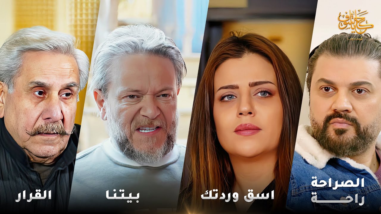 أقوى لوحات حكايا شوف 🤍 : بيتنا - القرار - الصراحة راحة - اسق وردتك قبل أن يسقيها غيرك