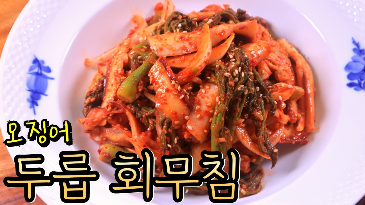 제철 '두릅'과 부드러운 오징어 조합이 끝내줘요! 새콤매콤 회무침
