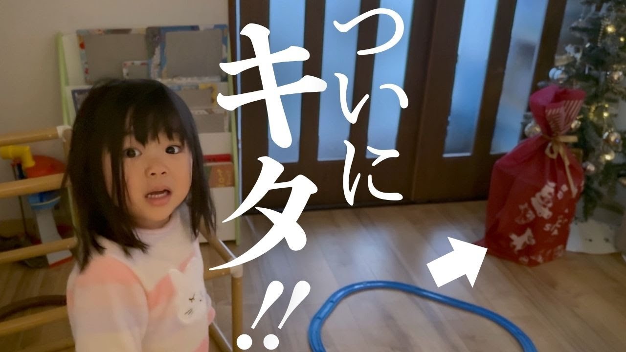 初めてサンタからプレゼントを貰った3歳娘の反応