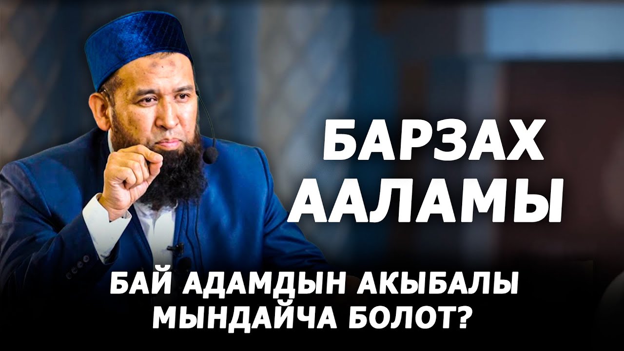 Барзах ааламы. Бай адамдын акыбалы кандай болот? Устаз Максат ажы
