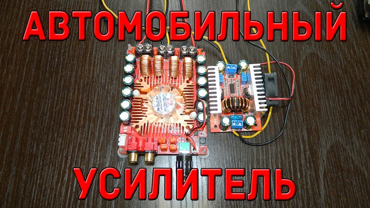 Автомобильный усилитель своими руками