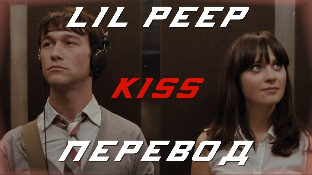 lil peep - kiss (перевод / with russian lyrics)