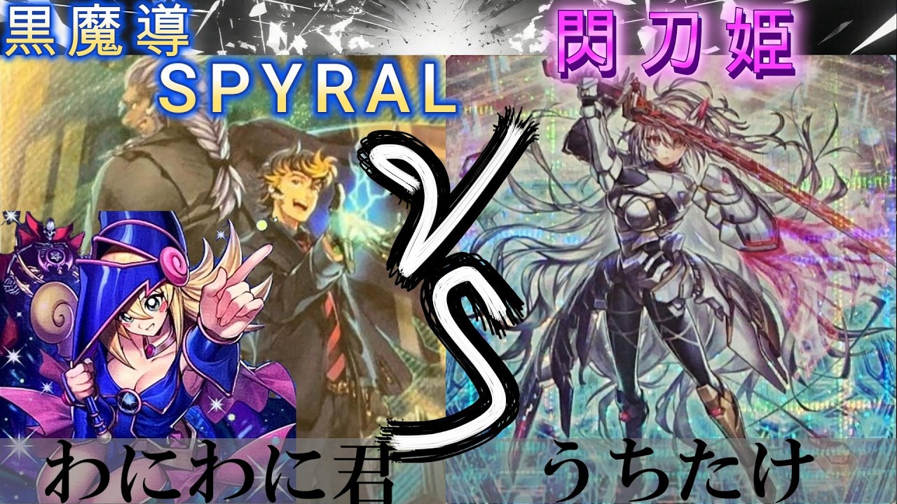 【＃遊戯王】黒魔導SPYRAL VS 閃刀姫