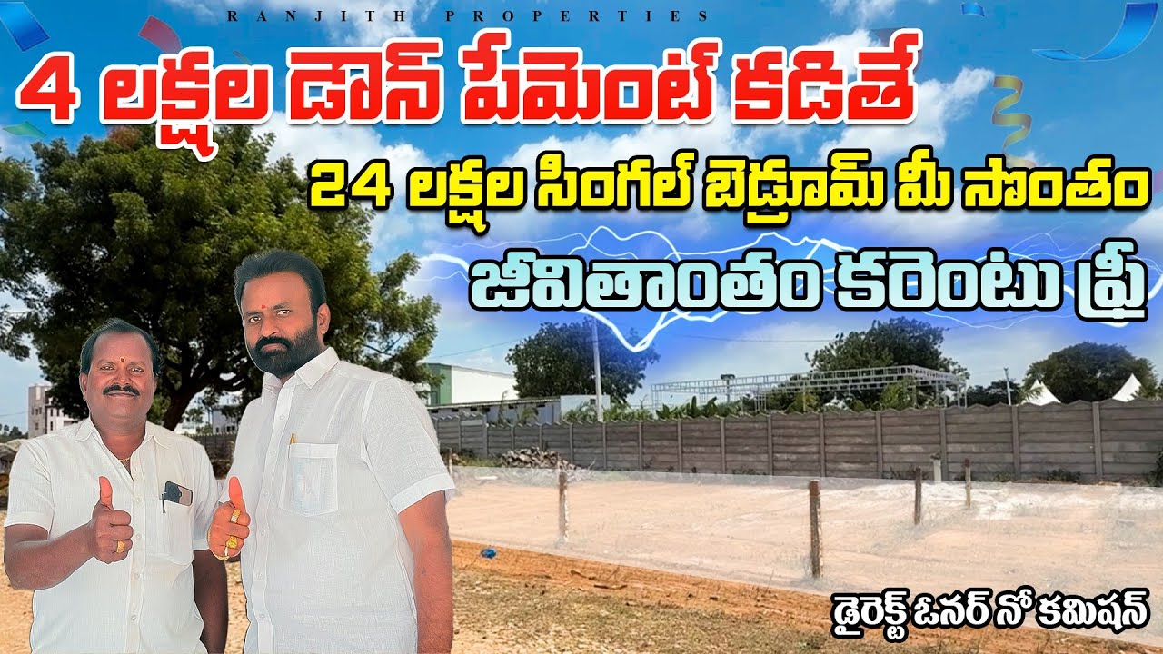 4 లక్షలు డౌన్ పేమెంట్ కడతే చాలు సింగిల్ బెడ్ రూమ్ మీ సొంతం || Low Cost Flats