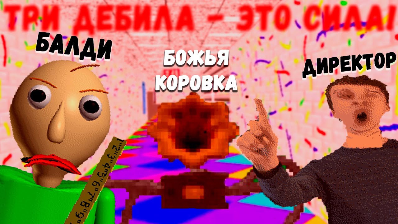 НЕПОБЕДИМАЯ ТРОИЦА - Baldi's Basics Full Remastered
