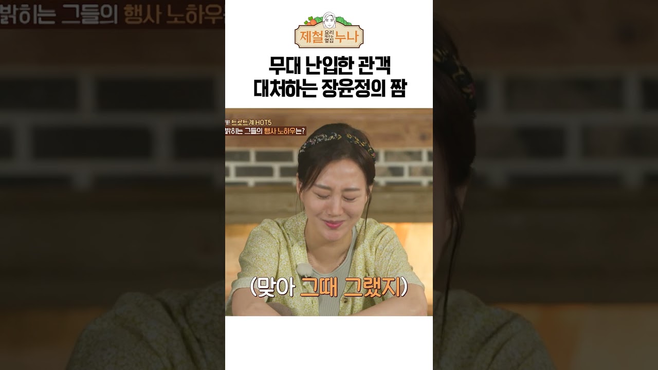 행사 도중 무대 난입한 관객 대처하는 장윤정 짬 ㄷㄷ | 제철누나