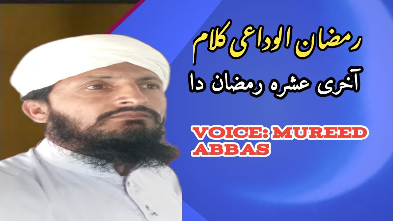 RAMZAN KALAM|Akhri Ashrah Ramzan da😭|Voice Mureed Abbas|Ramdan Alvidhai KALAM 2026