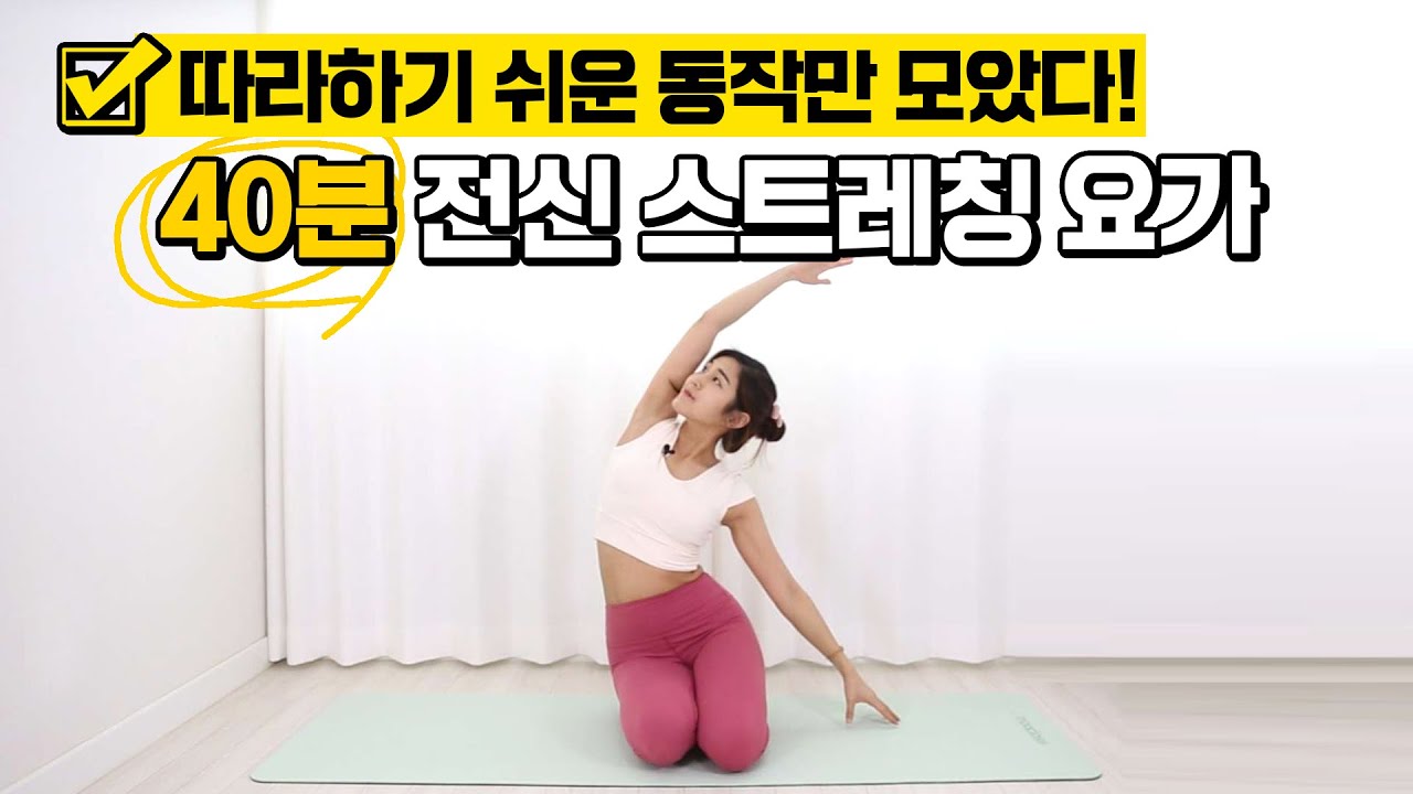 쉬운 동작들로 구성한 40분 스트레칭 요가, 뻐근한 몸을 시원하게!
