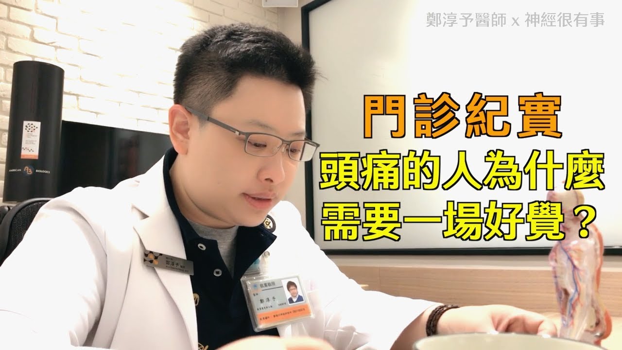 為什麼頭痛的人需要一場好覺？- 神經很有事 x 鄭淳予醫師