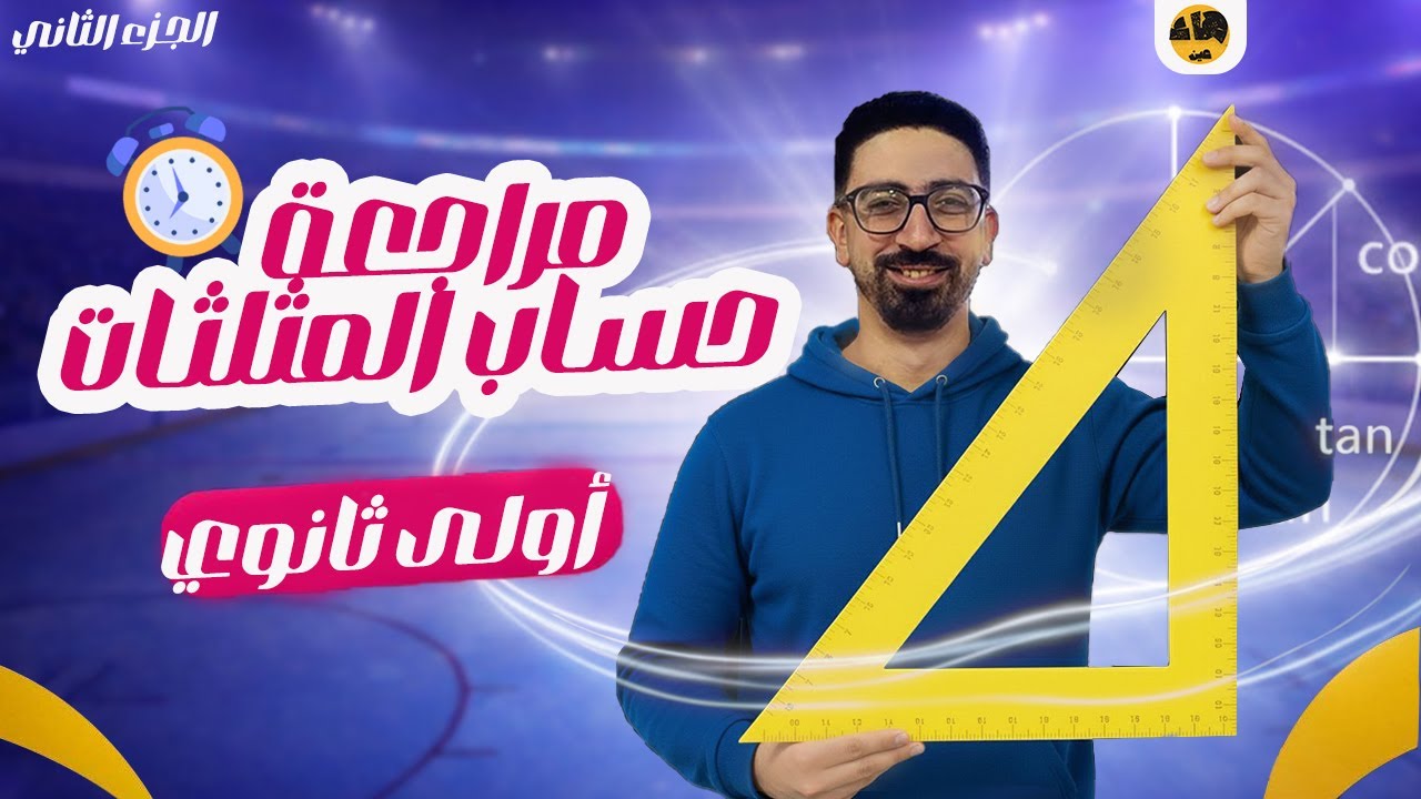حل مسائل على فرع حساب المثلثات بطريقة سهلة وبسيطة من الأول للآخر!!! حساب مثلثات 1ث | الجزء الثاني.