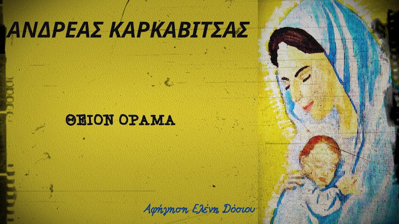 ΘΕΙΟΝ ΟΡΑΜΑ - ΑΝΔΡΕΑΣ ΚΑΡΚΑΒΙΤΣΑΣ