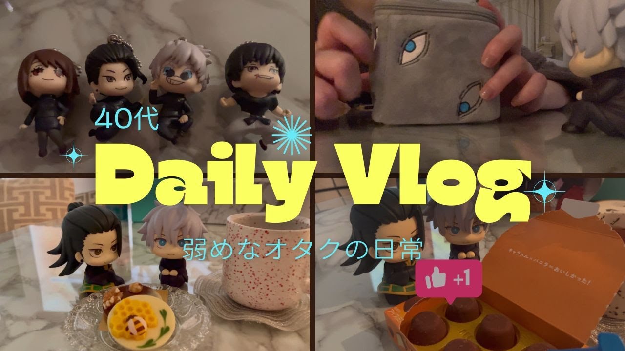 【グッズ開封】vlog.40代弱めなオタクの日常🩵