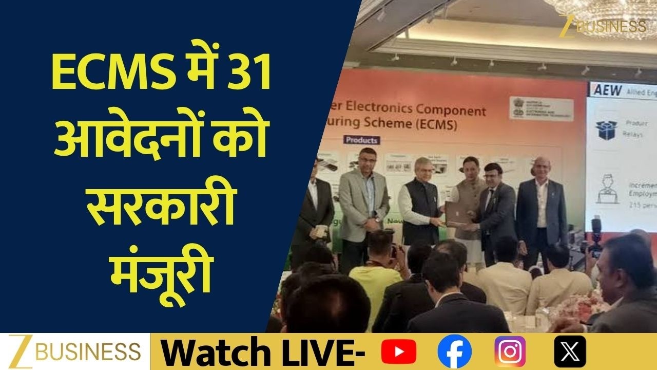ECMS का बड़ा धमाका! 31 Projects को मंजूरी, किन Shares में बनेगा Action?